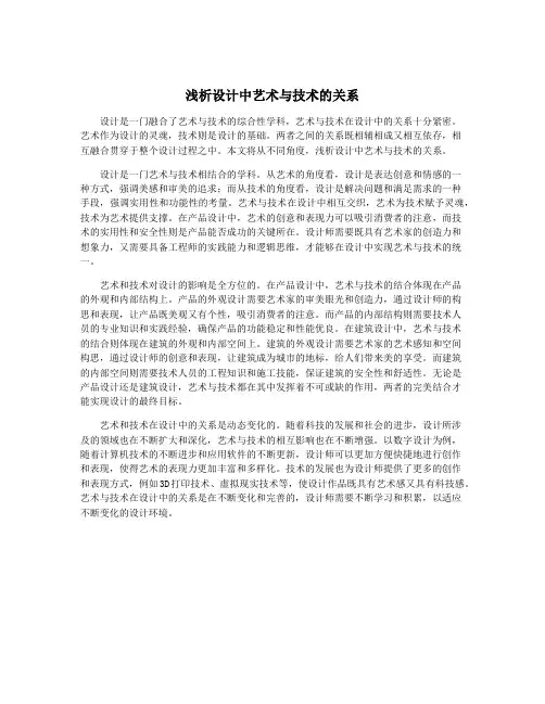 浅析设计中艺术与技术的关系