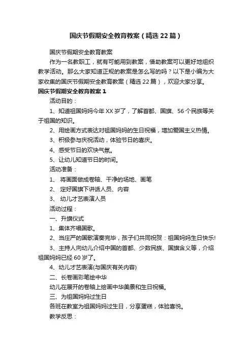 国庆节假期安全教育教案（精选22篇）