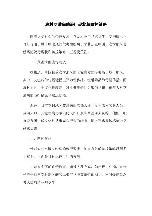 农村艾滋病的流行现状与防控策略
