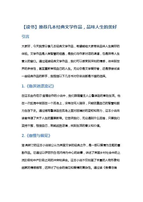 【读书】推荐几本经典文学作品,品味人生的美好。
