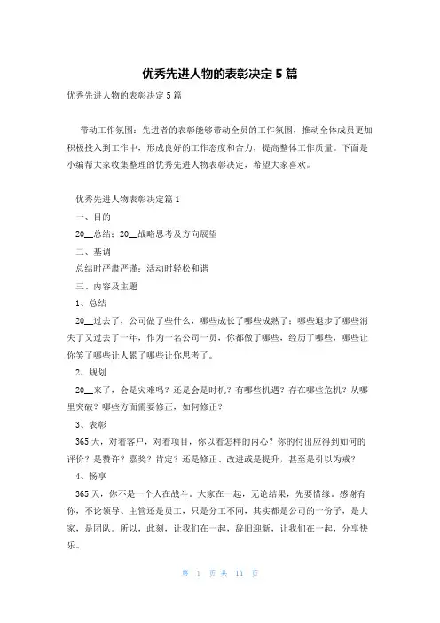 优秀先进人物的表彰决定5篇