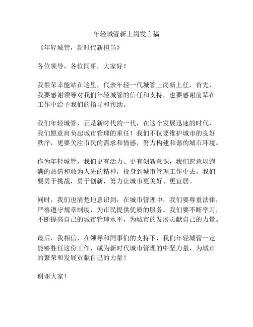 年轻城管新上岗发言稿