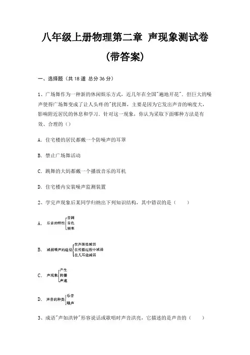 八年级上册物理第二章 声现象测试卷(带答案)