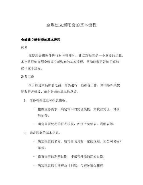 金蝶建立新账套的基本流程