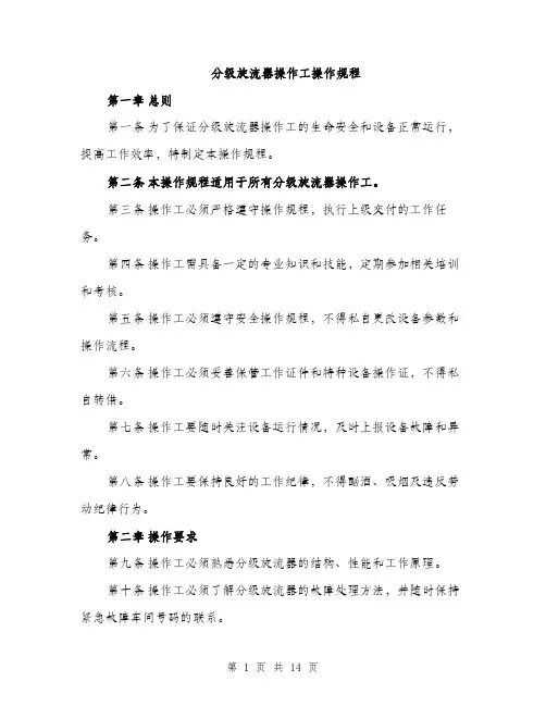 分级旋流器操作工操作规程（4篇）