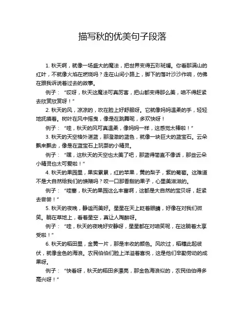 描写秋的优美句子段落