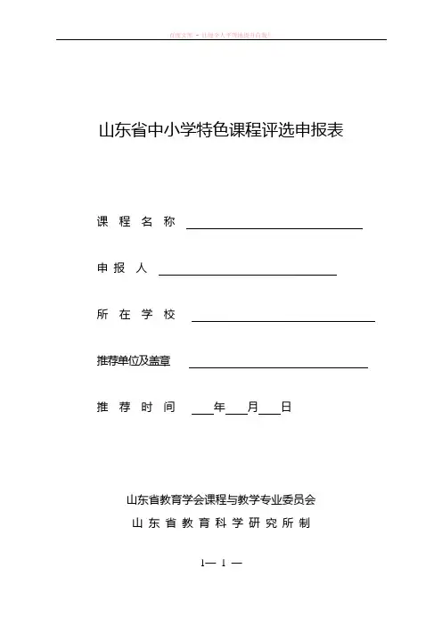 山东省中小学特色课程评选申报表