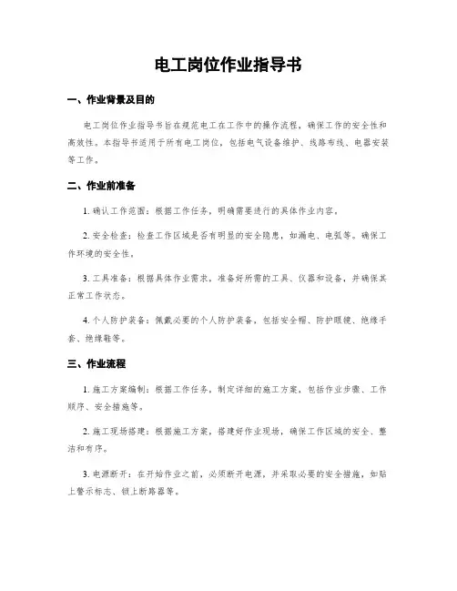 电工岗位作业指导书