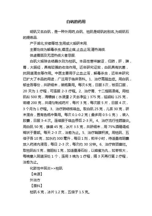白矾的药用