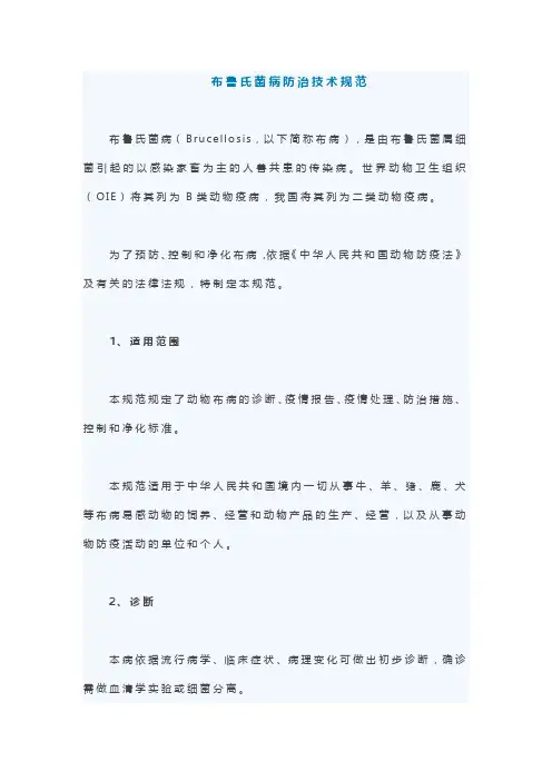 布鲁氏菌病防治技术规范