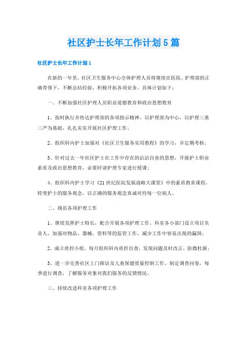 社区护士长年工作计划5篇