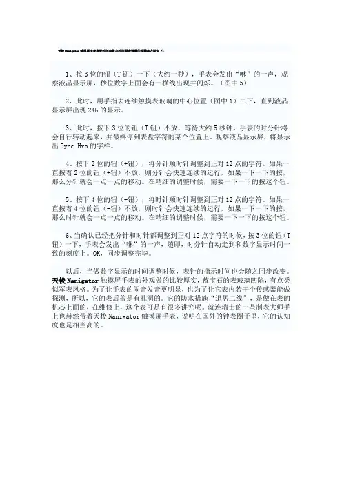 天梭Nanigator触摸屏手表指针时间和数字时间同步调整的步骤和方法如下
