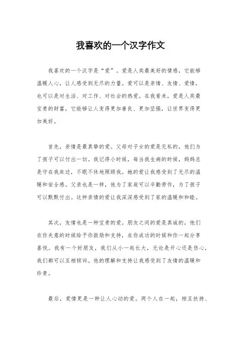 我喜欢的一个汉字作文