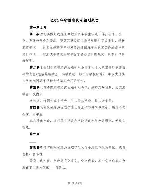 2024年贫困生认定细则范文(二篇)