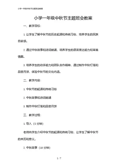 2024年小学一年级中秋节主题班会教案