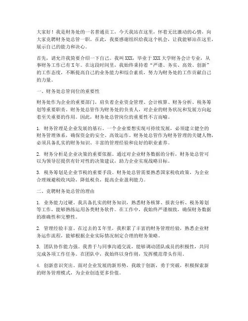 财务处总管竞聘演讲稿