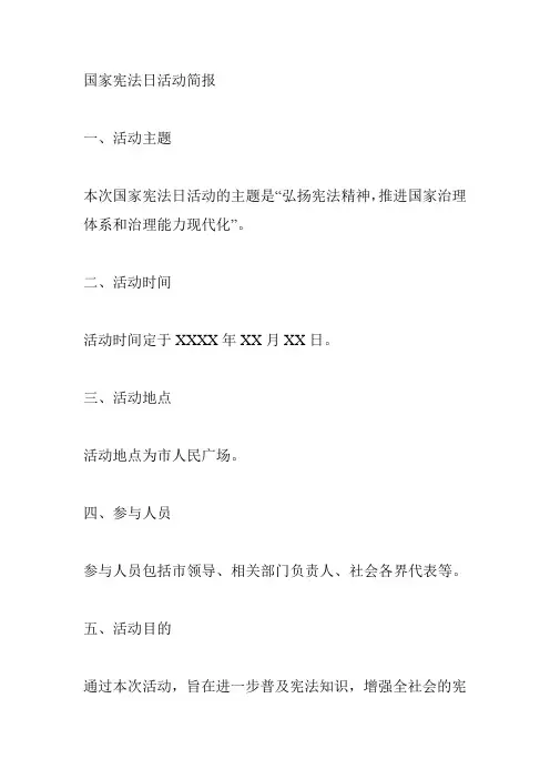 国家宪法日活动简报