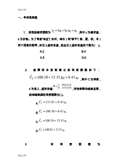 最新计量经济学第五章-练习题