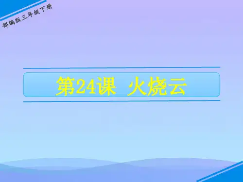 三年级下册语文课件-第七单元 24 火烧云 人教(部编版)(共25张PPT)