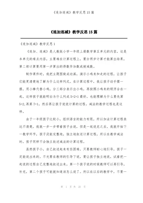 《连加连减》教学反思15篇