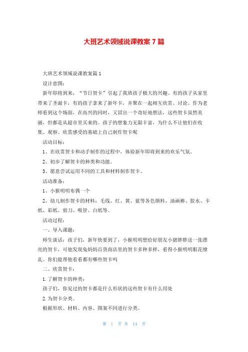 大班艺术领域说课教案7篇