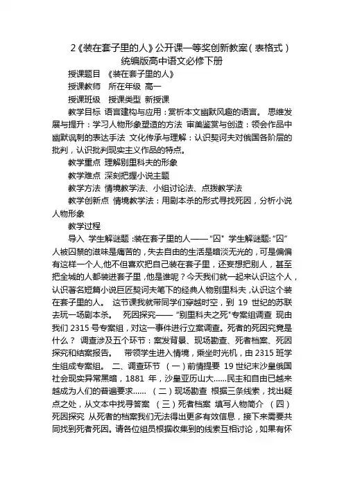 2《装在套子里的人》公开课一等奖创新教案(表格式)统编版高中语文必修下册