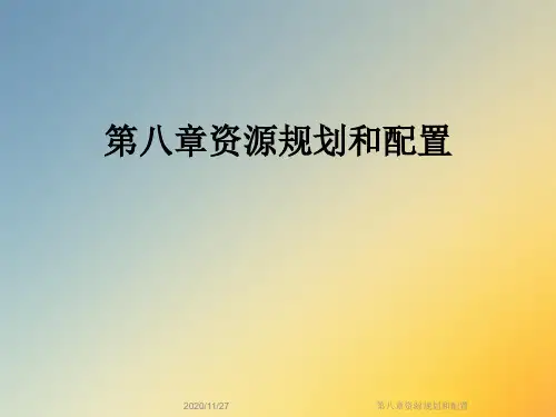 第八章资源规划和配置