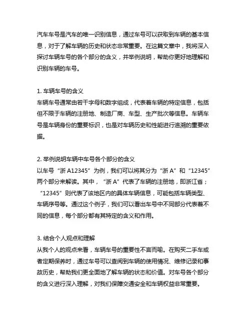 标题 举例说明车辆中车号各个部分的含义