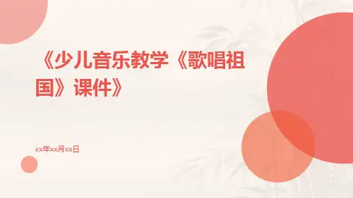 少儿音乐教学《歌唱祖国》课件