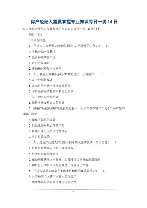 房产经纪人需要掌握专业知识每日一讲14日