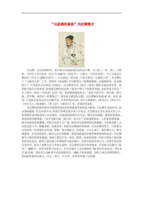 高中语文 1.1《窦娥冤》“元杂剧的鼻祖”关汉卿简介素材 新人教版必修4