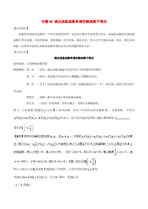 高考数学 专题06 确定抽象函数单调性解函数不等式黄金