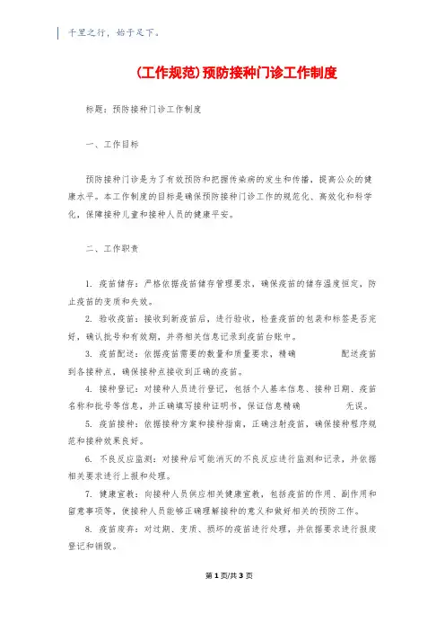 (工作规范)预防接种门诊工作制度