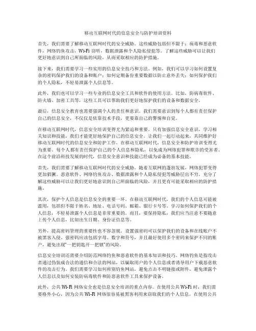 移动互联网时代的信息安全与防护培训资料