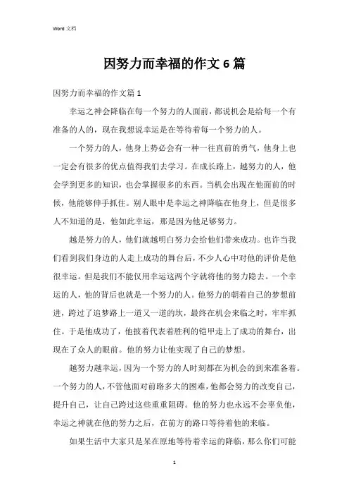 因努力而幸福的作文6篇