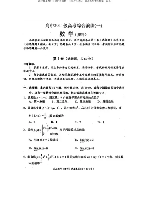 高三数学四川省绵阳市高第一次诊断性考试试题数学理含答案  副本