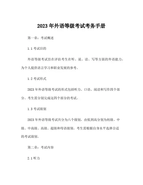 2023年外语等级考试考务手册