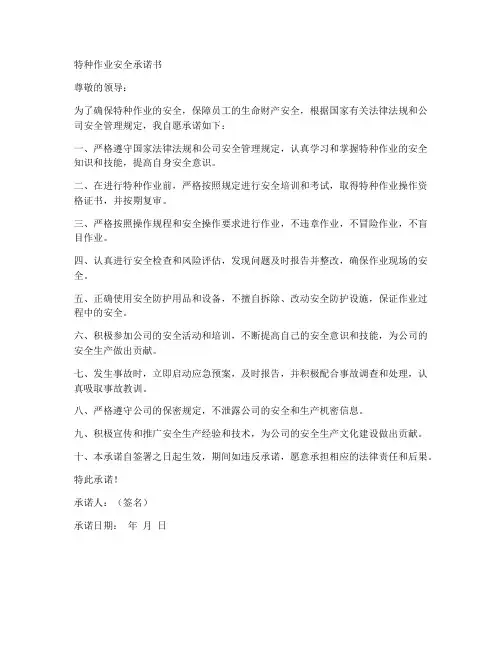 特种作业安全承诺书