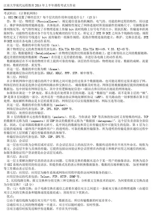 2014年上半年课程考试大作业计算机网络1