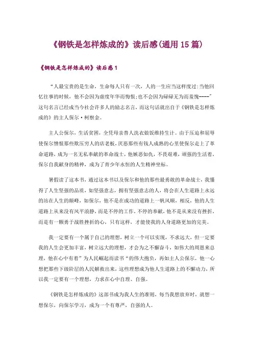 《钢铁是怎样炼成的》读后感(通用15篇)