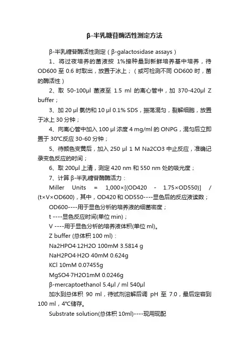 β-半乳糖苷酶活性测定方法