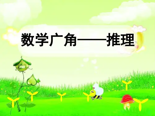 人教版二年级下册数学《推理》(课件)