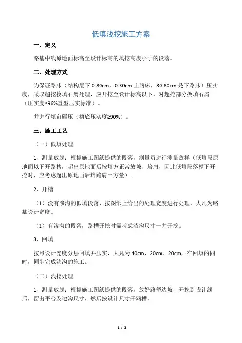 低填浅挖施工方案