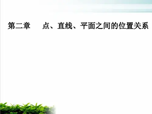 人教版高中数学必修二课件：第二章 章末复习课