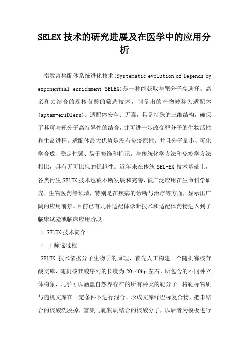 SELEX技术的研究进展及在医学中的应用分析