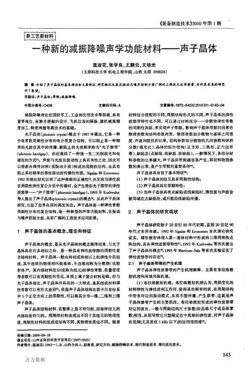 一种新的减振降噪声学功能材料——声子晶体