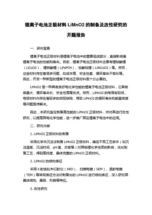 锂离子电池正极材料LiMnO2的制备及改性研究的开题报告