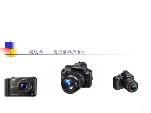 《办公设备使用与维护》模块六  使用数码照相机课件图文模板