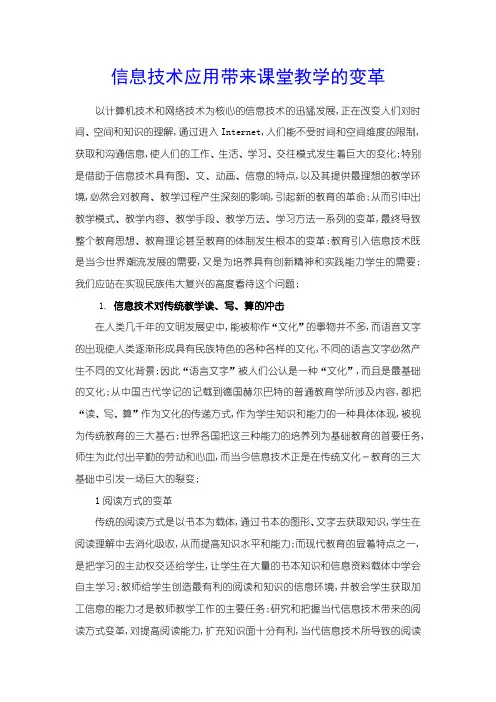 信息技术应用带来课堂教学的变革