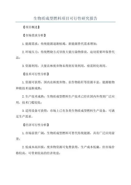 生物质成型燃料项目可行性研究报告